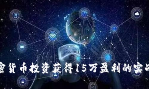 如何通过加密货币投资获得15万盈利的实战经验与策略