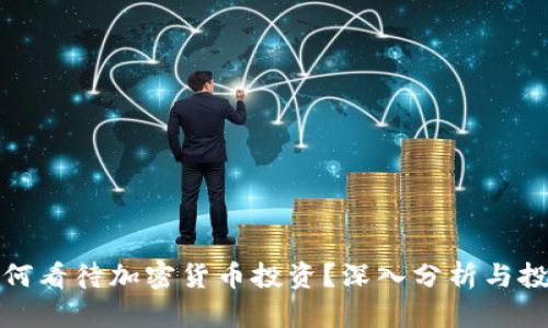 王珂如何看待加密货币投资？深入分析与投资策略