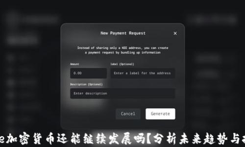 
code加密货币还能继续发展吗？分析未来趋势与挑战