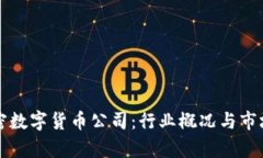 意大利加密数字货币公司：行业概况与市场前景
