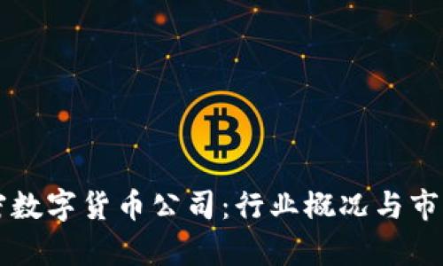 意大利加密数字货币公司：行业概况与市场前景分析