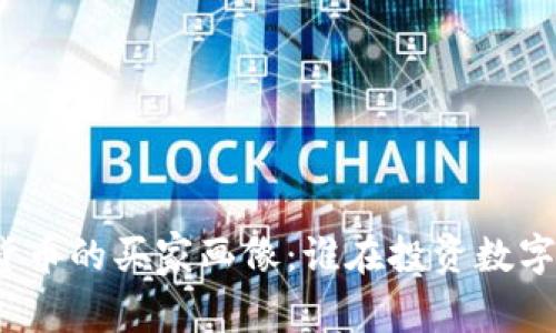 加密货币的买家画像：谁在投资数字货币？