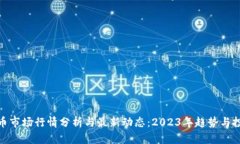 加密货币市场行情分析与最新动态：2023年趋势与
