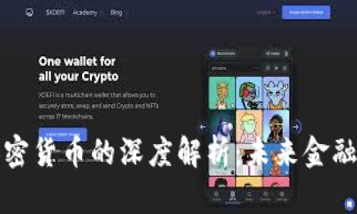 特斯拉投资加密货币的深度解析：未来金融的革新与挑战