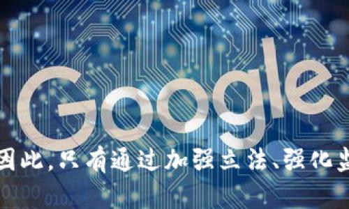 加密货币洗钱的真实案例分析及其法律后果
加密货币洗钱, 区块链, 反洗钱法, 交易所/guanjianci

引言
在近几年的金融科技迅猛发展的背景下，加密货币逐渐走入了大众的视野。虽然这些数字货币为投资者提供了前所未有的机会，但同时也带来了不少风险，其中之一就是洗钱现象的频繁发生。洗钱是指将通过非法活动获得的资金“清洗”成合法收入的过程。而加密货币的去中心化和匿名性为洗钱提供了便利条件，使其更加隐蔽和难以追踪。本篇文章将详细探讨加密货币洗钱的实例、实施的方式、产生的影响以及法律后果等，帮助读者更深入理解这一复杂话题。

加密货币洗钱的概念与机制
洗钱的途径有很多种，而加密货币洗钱通常涉及到多个步骤。首先，洗钱者会通过各种手段获得非法资金，然后将这些资金转换成加密货币。接着，他们会利用不同的交易所和钱包进行交易，分散资金流动，以掩盖资金的来源和去向。最后，这些洗净的资金可能又会被转换回法定货币，从而看似合法地进入财务系统。

加密货币洗钱的例子
加密货币洗钱的案例层出不穷，其中一些案件因其影响力和复杂性而引起了公众的注意。以下是几个典型的实例：

h41. 2014年Mt. Gox事件/h4
Mt. Gox是一家曾经全球最大的比特币交易所，然而在2014年因黑客攻击而破产，造成约850,000个比特币丢失。调查显示，黑客利用了该交易所的弱点，将巨额比特币转移到多个钱包中进行洗钱。尽管此案在很大程度上揭示了数字货币交易安全的重要性，但它也成为了加密货币洗钱的经典案例之一。

h42. Binance与洗钱指控/h4
Binance是全球最大的加密货币交易所之一，曾一度被指控未能有效阻止洗钱活动。许多用户利用该平台的匿名性和快速交易特性进行虚假身份注册，从事未经授权的交易。这直接导致了数百万美元的非法资金通过该平台流入主流金融系统。虽然Binance在后来加强了反洗钱措施，但该事件仍引发了监管机构的广泛关注。

h43. 加密货币勒索软件/h4
随着勒索软件的兴起，许多网络犯罪分子开始要求以比特币等加密货币作为赎金。比如，2017年的WannaCry病毒袭击全球，黑客索要比特币作为解锁文件的费用。通过这种方式，非法收入得以迅速清洗，并造成了严重的经济损失。许多国家随即加强了对加密货币支付的管控，以防止此类现象的再发生。

h44. PlusToken骗局/h4
PlusToken是一个声称提供高回报的加密货币投资项目，最终却被曝出为一个庞氏骗局。它的运营者通过内部交易和多层次推广，吸收了数十亿美元的投资者资金。其中相当一部分资金额通过加密货币洗钱的方式转移到其他交易所，造成严重的经济损失。此案揭示了加密货币领域内的法律监管漏洞以及潜在的投资风险。

加密货币洗钱的法律后果
由于加密货币洗钱的复杂性和隐蔽性，各国政府对于这一问题的态度和反应各不相同。从立法角度来看，许多国家开始制定反洗钱法规，以规范加密货币的使用。同时，各大交易所也在努力推动合规性，增强KYC（了解你的客户）和AML（反洗钱）措施。
例如，美国财政部和金融犯罪执法局（FinCEN）已经开始要求加密货币交易所遵循与传统金融机构相同的反洗钱规定。未能遵从这些规定的机构，可能会面临罚款、诉讼甚至吊销牌照的后果。

可能相关的问题

h41. 加密货币洗钱如何难以追踪？/h4
加密货币的匿名性和去中心化特性是造成其洗钱现象难以追踪的主要原因。每一笔加密货币交易都被记录在公共账本上，虽然一开始看似透明，但每个交易的涉及者并不总是能够被追踪到。在许多情况下，洗钱者会利用多个交易所和钱包进行资金转移，从而增加追踪的复杂性。
此外，使用混币服务（CoinJoin、混合器等）也是洗钱者常用的一种手段。这种服务能够将多个用户的交易混合在一起，使得追踪变得更加困难。随着技术的发展，人们纷纷利用智能合约和去中心化金融（DeFi）生态系统进行洗钱活动，给执法机关带来了新的挑战。

h42. 如何识别和应对洗钱活动？/h4
识别洗钱活动的关键在于监测交易模式。总的来说，一些异常交易特征可能表明洗钱的发生，例如：大额交易、频繁转账、交易所间无法解释的资金流动等。金融机构和加密货币交易所应建立有效的监测系统，以识别这些异常模式，并建立相应的响应机制。
除了监测交易外，及时更新和加强反洗钱政策也是应对洗钱活动的重要途径。制定详细的KYC和AML政策，实施定期审计和合规检查，不仅有助于防范洗钱，还能增强客户的信任感。

h43. 加密货币与传统洗钱手法有何不同？/h4
传统洗钱通常涉及信贷、法院、赌场等机构，通过精心设计的手段将非法资金清洗成合法资金。而加密货币洗钱则多通过网络进行，且相对更加隐蔽和高效。在加密货币的洗钱手法中，洗钱者能够迅速完成交易，且不需要面对传统金融体系的审核和限制。
另外，加密货币交易的全球特性使得洗钱者能够在不受国界限制的情况下进行资金转移。这种跨国特性使得各国执法机构在协调调查方面面临了巨大的挑战。

h44. 未来加密货币洗钱的趋势及监管对策/h4
随着区块链技术的不断发展，加密货币的使用日益普及，使得洗钱现象有增无减。预计未来这一问题将愈加显著。因此，各国监管机构亟需加强对加密货币的立法和监管力度。
在应对洗钱方面，除了完善法律法规外，还应推动跨国合作。国际间的信息共享和协作将成为打击洗钱的重要手段。加密货币交易所也须更加重视合规性，开发智能监测系统以提高识别和防范洗钱活动的能力。

总结
加密货币洗钱已成为金融领域面临的一大挑战。虽然其潜在的收益使得不少人趋之若鹜，但隐藏在背后的法律风险却不可小觑。通过具体案例的分析，我们看到这一现象的复杂性以及对社会和经济可能造成的伤害。因此，只有通过加强立法、强化监管以及提高公众意识，才能更有效地打击加密货币洗钱现象，维护金融体系的安全与稳定。