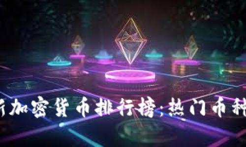 2023年最新加密货币排行榜：热门币种及市场分析
