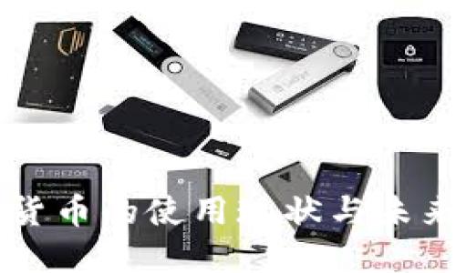 日本加密货币的使用现状与未来发展趋势