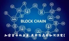 加密货币的未来：最终结局将如何演变？