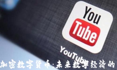 
ICC加密数字货币：未来数字经济的新宠