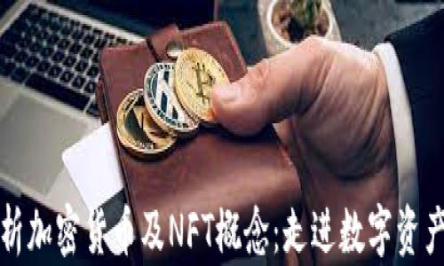
全面解析加密货币及NFT概念：走进数字资产的未来