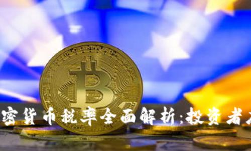 2023年印度加密货币税率全面解析：投资者应了解的关键点