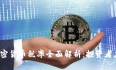 2023年印度加密货币税率全面解析：投资者应了解