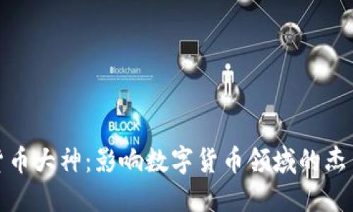 加密货币大神：影响数字货币领域的杰出人物