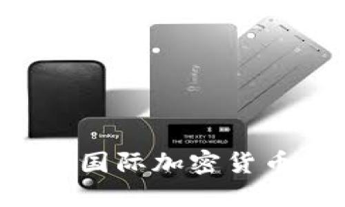 如何识别和防范国际加密货币诈骗：全面指南