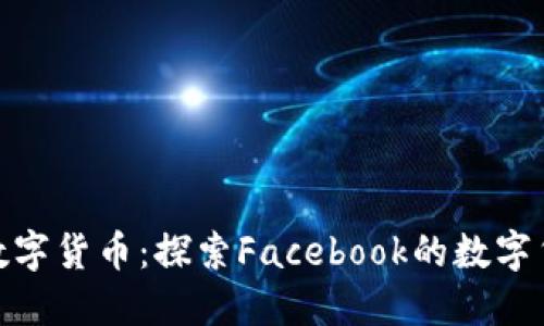 扎克伯格加密数字货币：探索Facebook的数字货币愿景与影响