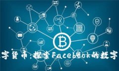 扎克伯格加密数字货币：探索Facebook的数字货币愿
