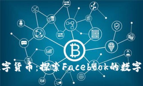 扎克伯格加密数字货币：探索Facebook的数字货币愿景与影响