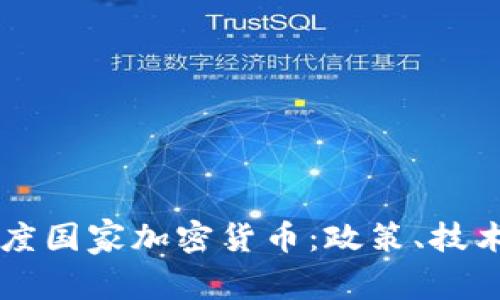 深入了解印度国家加密货币：政策、技术与未来展望