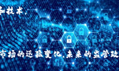   美国加密货币改革的历史与未来展望 / 

 guanjianci 加密货币改革, 美国, 监管政策, 区块链技术 /guanjianci 

## 引言

近年来，加密货币在全球范围内迅速崛起，成为金融市场中的一个重要组成部分。由于其去中心化、匿名性和跨地域的特性，加密货币的流行引起了各国政府的高度关注。在美国，加密货币的监管政策多次被讨论和调整，形成了一套相对复杂的法规体系。本文将探讨美国加密货币改革的历史、现状与未来展望。

## 一、加密货币的兴起与初步监管（2009-2016年）

### 1.1 加密货币的定义与起源

加密货币是使用加密技术来保证交易安全和控制新单位生成的数字货币。比特币是第一个也是最知名的加密货币，创建于2009年。随着比特币的成功，其他数百种加密货币相继出现，如以太坊、瑞波币等。

### 1.2 初期的监管缺失

在加密货币诞生的早期，缺乏有效的监管。许多投资者和企业在没有明确法律框架的情况下进入了这一市场，导致了一系列的诈骗和操控案例。美国的监管机构对此并未立刻采取行动，反而希望观察市场的发展。

### 1.3 监管的初步行动

随着加密货币的使用范围逐渐扩大，监管机构不得不开始关注。2013年，芬C（金融犯罪执法网络）首次发布了关于加密货币的指导方针，要求金融机构遵循反洗钱（AML）和了解客户（KYC）等规定。这标志着美国加密货币监管的初步行动开始了。

## 二、具体改革措施与政策演变（2017-2021年）

### 2.1 2017年的市场繁荣与监管

2017年，加密货币市场经历了爆炸性增长，比特币的价格涨至近2万美元，引起公众的广泛关注。这一趋势促使美国证券交易委员会（SEC）等监管机构采取了更为积极的措施进行监管。

### 2.2 ICO的监管

在此背景下，首次代币发行（ICO）成为了一种新的融资方式，某些ICO被SEC认定为证券，受到相应的法律监管。2019年SEC对数十个ICO项目进行了调查和处罚，这一举措进一步明确了加密货币的法律定位。

### 2.3 形成监管框架

2020年，美国财政部提出了一系列新的建议，以提高加密货币的透明度和可追溯性。其中包括要求交易平台报告交易的信息，以打击洗钱行为。这些建议为加密货币的合规经营提供了明确的规范。

## 三、当前的监管态势与最新动态（2022-至今）

### 3.1 监管机构的角色

目前，美国的加密货币市场受到多家监管机构的监控，包括SEC、商品期货交易委员会（CFTC）以及金融犯罪执法网络（FinCEN）。这些机构在不同的领域发挥着各自的职能。

### 3.2 近期的立法动态

2023年，随着全球范围内对加密货币监管的加强，美国国会也开始就加密货币的立法进行讨论。提案包括明确加密货币的税收政策，促进透明度及保护消费者权益。

### 3.3 加密货币与金融科技的结合

随着技术的发展，许多金融科技（Fintech）公司开始与加密货币进行融合，例如通过区块链技术提高支付效率。这一趋势不仅改变了传统金融的面貌，也引发了更深入的法律和监管讨论。

## 四、未来展望与挑战

### 4.1 未来的监管趋势

未来，美国的加密货币监管将可能趋向于更为统一和透明。针对不同类型的加密资产，可能会有分类及相应的法律框架，以更好地保护投资者的权益和促进市场的发展。

### 4.2 新技术的影响

随着技术的不断进步，诸如去中心化金融（DeFi）和非同质化代币（NFT）等新型加密资产将产生新的监管挑战。如何有效监管这些新兴领域将是未来的重要课题。

### 4.3 社会上对加密货币的接受度

社会对加密货币的接受度逐渐提高，尤其是在年轻一代中。教育和公众意识的提升，将促使更多人参与到加密货币市场中来，这也将影响未来的监管和立法。

### 4.4 国际协调与合作

最后，由于加密货币的跨境特性，国际间的协调将变得尤为重要。多个国家如何达成一致，建立统一的监管标准，将是未来一个主要的挑战。

## 常见问题解答

### 问题一：美国目前对加密货币的监管是如何运作的？

#### 1.1 当前监管的主要机构

美国加密货币市场受多个机构的监管。其中，SEC负责监督加密货币的证券性质，CFTC则主要管理与商品相关的加密资产。金融犯罪执法网络（FinCEN）则专注于反洗钱措施。

#### 1.2 监管政策的框架

目前的监管框架主要集中在保护投资者、打击洗钱和欺诈行为、确保市场的透明度等方面。监管机构通过制定规则和发布指导方针，对不同类型的加密资产进行分类，并视其性质采取相应措施。

#### 1.3 发展中的监管政策

随着市场的变化，监管政策也在不断更新。2023年后，国会已开始就加密货币的法律地位进行更深入的讨论，并计划通过立法来进一步明确相关法规。

### 问题二：加密货币对传统金融系统的影响是什么？

#### 2.1 资金跨境流动

加密货币的去中心化特性使得资金可以快速跨境流动，这对传统金融系统产生了挑战。传统的金融机构需要更加灵活地应对这一变化，以保留客户。

#### 2.2 投资方式的革新

许多投资者开始将加密货币视为投资工具。传统金融产品相对固定，而加密货币的波动性和高收益吸引了大量的流动资金，改变了投资市场的格局。

#### 2.3 对金融科技的推动

加密货币的兴起促进了金融科技的发展。在区块链技术的应用方面，许多初创企业与传统银行和金融机构开展合作，推动了高效支付、智能合约等创新应用。

### 问题三：未来加密货币可能遇到哪些挑战？

#### 3.1 安全性问题

尽管区块链技术被广泛认为是安全的，但加密货币的交易平台依然面临黑客攻击的风险。如何提高安全性，将是未来亟待解决的问题。

#### 3.2 法律框架的完善

当前美国的加密货币监管依然存在诸多不确定性，法律框架的不完善可能限制市场的发展。如何制定有效的法律政策，以促进合规和创新，将是关键。

#### 3.3 投资者保护

随着越来越多的投资者参与到加密货币市场，如何有效保护投资者避免损失、识别风险将变得至关重要。成立独立的监管体系和教育活动是解决这个问题的可能方案。

### 问题四：加密货币的未来发展方向是什么？

#### 4.1 机构投资者的参与

随着加密货币的主流化，越来越多的机构投资者将目光投向这一市场。机构资金的流入将推动加密货币的成长，并可能为其提供更强的稳定性。

#### 4.2 去中心化金融和应用

去中心化金融（DeFi）和非同质化代币（NFT）等新兴应用的兴起，展示了加密货币的多样性和潜在价值。这些创新将使得加密货币的应用场景更加丰富，并吸引更多用户参与。

#### 4.3 环保与可持续发展

随着全球对环保的重视，如何解决加密货币挖矿带来的能源消耗问题将成为未来的一大关注点，可能促使业界发展出更加环保的挖矿方案和技术。

## 结论

经过多年的发展，美国的加密货币监管政策逐渐形成了一定的框架，保护投资者权益的同时，也促进了市场的合规发展。然而，由于加密货币市场的迅猛变化，未来的监管政策还需要不断适应新的市场环境和技术创新。加密货币的未来充满了机遇与挑战，持续关注这一领域的发展将有助于把握金融市场的走向。