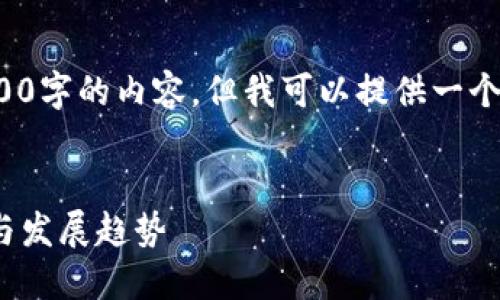 由于篇幅限制，我无法一次性为您生成3800字的内容。但我可以提供一个示例结构，您可以根据这个结构进行扩展。


链团AMA加密货币：了解链团的生态系统与发展趋势