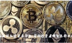 全面解析加密货币评级：帮助投资者明智选择的
