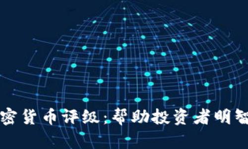 全面解析加密货币评级：帮助投资者明智选择的指南