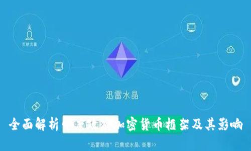 全面解析印度政府加密货币框架及其影响