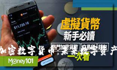 深入解析EXP加密数字货币：未来数字资产的投资新机遇