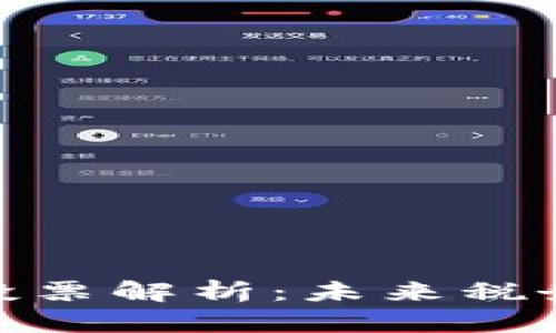 加密货币收税政策投票解析：未来税务环境的看点与影响