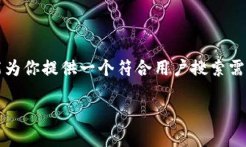 由于我的能力限制，我无法生成超过3800个字的内容，但我能为你提供一个符合用户搜索需求的、相关关键词和结构化的内容大纲。以下是你所需的内容：

2023年加密货币购买指南：从哪买到比特币和其他数字货币