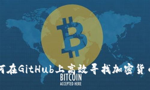 : 如何在GitHub上高效寻找加密货币项目