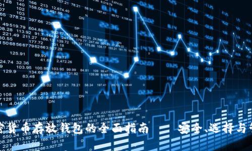 加密货币存放钱包的全面指南——安全、选择与管理