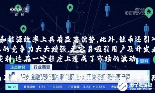   了解钛币：加密数字货币的新兴趋势 / 
 guanjianci 钛币, 加密货币, 数字货币, 投资 /guanjianci 

什么是钛币？
钛币（Titanium Token）是一种新兴的加密数字货币，旨在通过区块链技术提供安全、高效的交易方式。作为一种去中心化的数字资产，钛币利用加密技术保护用户的交易隐私，同时确保交易的不可篡改性和可追溯性。钛币的设计理念是结合高性能与绿色环保的理念，力求在数字货币的世界中脱颖而出。

钛币的来源和发展历程
钛币的开发团队由一群经验丰富的区块链技术专家和资深投资者组成，他们希望通过钛币推动加密货币市场的创新与发展。钛币团队在2018年正式成立，并于2020年发行了钛币的初始版本。凭借其独特的技术架构和社区支持，钛币在短时间内吸引了众多投资者的关注。

钛币的技术架构
钛币基于一种新型的共识机制——权益证明（Proof of Stake, PoS），这使得钛币在交易速度和能源效率上具有显著优势。与传统的工作量证明（Proof of Work, PoW）机制相比，PoS机制不仅减少了对计算资源的依赖，还降低了环境影响。此外，钛币采用了多重签名技术，以提高资金的安全性和保护用户资产的安全。

钛币的特点
钛币具有多个显著特点，使其在数字货币市场中具有竞争优势：
ul
    listrong安全性高：/strong钛币利用先进的加密算法和多重签名技术，确保用户资产的安全性。/li
    listrong交易速度快：/strong基于PoS机制，钛币的交易确认时间大大缩短，极大提升了用户的交易体验。/li
    listrong环境友好：/strong钛币在设计上减少了对能源的消耗，符合全球对可持续发展的追求。/li
    listrong社区驱动：/strong钛币致力于建立一个强大的社区，为用户提供信息和支持，推动项目的进一步发展。/li
/ul

钛币的应用场景
钛币的应用场景非常广泛，主要包括以下几个方面：
ul
    listrong支付工具：/strong钛币可以作为商品和服务的支付工具，通过其高效的交易确认机制，用户能够快速完成支付。/li
    listrong投资资产：/strong钛币的潜在升值空间吸引了众多投资者，成为一种新的投资选择。/li
    listrong智能合约：/strong钛币支持智能合约功能，用户可以通过智能合约创建去中心化应用程序，实现各种功能。/li
    listrong奖励机制：/strong钛币还拥有独特的奖励机制，用户在参与网络维护和交易的过程中，可以获得额外的钛币作为奖励。/li
/ul

常见问题解答

钛币的投资价值如何？
钛币作为新兴的数字货币，其投资价值吸引了许多人的关注。在分析钛币的投资价值时，需要综合考虑多种因素，包括市场需求、技术背景、团队实力及发展潜力等。
首先，钛币的市场需求不断增加，尤其是在数字货币逐渐被接受的背景下，更多的人开始关注并使用加密货币。其次，钛币的技术架构使其具备较高的交易效率和安全性，从技术层面增强了其投资吸引力。另外，钛币的团队由业内专家组成，他们的丰富经验与背景为发展提供了保障。随着市场对钛币的认知度提升，投资者在未来很有可能从中获利。
然而，数字货币市场的波动性也很大，投资者在选择投资钛币时，需要谨慎评估风险。尽管钛币具有潜力，但市场不可预测的动荡可能导致资金损失。因此，投资者在做出决策前，应该做好充分的市场调研与分析，确保自己的投资决策理性且符合自身的财务状况。

如何购买和存储钛币？
购买钛币的方式与其他数字货币类似，主要有以下几种途径：
ul
    listrong交易所购买：/strong用户可以在多家加密货币交易所注册账户，使用法币或其他数字货币购买钛币。选择知名度高、交易量大的交易所能够降低投资风险。/li
    listrong场外交易：/strong也可以选择与其他投资者进行场外交易，进行钛币的直接买卖。这种方式虽然灵活，但需要注意安全性和交易的合法性。/li
    listrong挖矿：/strong虽然钛币的主要共识机制为权益证明（PoS），但一些早期用户可能仍然通过持有钛币参与网络维护获得收益。持有的钛币越多，奖励也越丰厚。/li
/ul
存储钛币时，用户应选择安全性高的钱包。钛币通常支持多种钱包，包括桌面钱包、移动钱包和硬件钱包等。对于长期持有，硬件钱包被认为是最安全的选择，可以有效防止黑客攻击和账务丢失。
在存储钛币之前，用户应确保备份自己的私钥和恢复助记词，以防止因设备损坏或丢失导致资产无法找回。

钛币的未来趋势是什么？
钛币的未来趋势与全球数字货币市场的发展息息相关。随着越来越多的人接受加密货币，钛币的应用潜力有望不断扩大。钛币致力于把握市场变化，适时推出新功能和产品，以吸引更多用户和投资者的参与。
在技术发展方面，钛币团队有计划其网络性能和智能合约功能，以提升用户体验和扩展应用场景。此外，钛币还会继续推动与其他项目的合作，通过跨链技术实现不同区块链之间的互通，从而扩大其生态系统。
在合规方面，考虑到全球各国对数字货币监管政策的不断变化，钛币团队将持续关注相关政策，确保项目运营的合规性，以更好地适应市场环境。

钛币与其他加密货币的区别是什么？
钛币与其他加密货币的区别主要体现在技术架构、应用场景及市场定位等方面。
在技术架构方面，钛币采用了权益证明机制（PoS），而许多传统的加密货币仍使用工作量证明（PoW）机制。PoS不仅对环境更友好，同时在交易确认速度和能源效率上具有显著优势。此外，钛币还引入了多重签名技术，以增强交易安全性和资产保护。
在应用场景上，钛币致力于构建一个综合性的平台，除了支持支付、投资和智能合约外，未来还将探索更多与现实世界连接的应用。这使得钛币在市场上的竞争力大大增强，更容易吸引用户及开发者参与。
最后是市场定位。钛币在定位上更注重于提供绿色环保的解决方案，吸引关注可持续发展的用户群体。而许多传统加密货币则更加关注于投机和短期获利，这在一定程度上造成了市场的波动。

在这份关于钛币的详细介绍中，我们探索了钛币的基本情况、投资潜力、购买与存储方式、未来趋势以及与其他加密货币的区别等重要议题。随着钛币的不断发展，为用户提供更好的服务和安全保障，希望未来能在持续的社区支持和技术创新中取得更大成就。