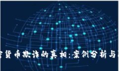 揭开加密货币欺诈的真相：案例分析与防范技巧