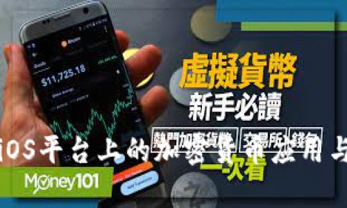 全面解析iOS平台上的加密货币应用与使用指南