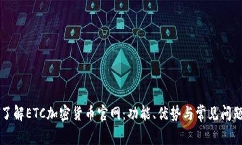 深入了解ETC加密货币官网：功能、优势与常见问题解析