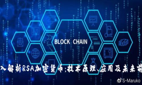 深入解析RSA加密货币：技术原理、应用及未来前景