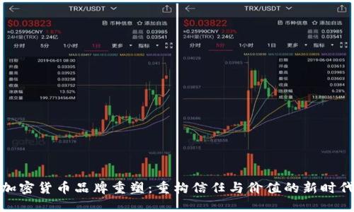 加密货币品牌重塑：重构信任与价值的新时代