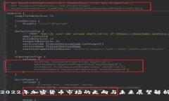 2022年加密货币市场的走向与未来展望解析