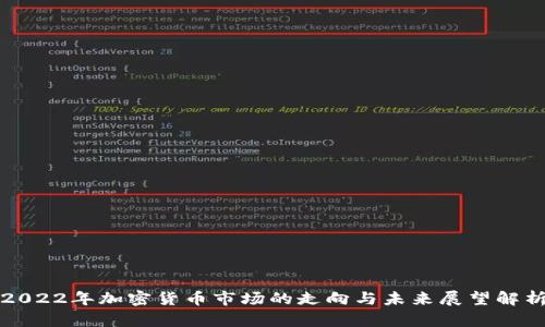 2022年加密货币市场的走向与未来展望解析
