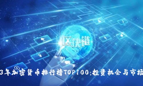 2023年加密货币排行榜TOP100：投资机会与市场分析