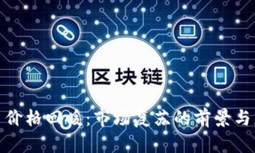 加密货币价格回暖：市场复苏的前景与应对策略