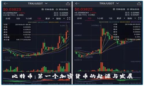 比特币：第一个加密货币的起源与发展