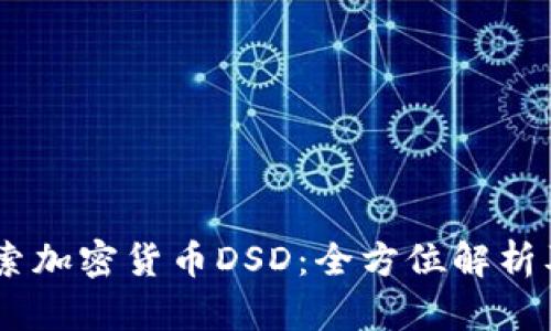 biao ti探索加密货币DSD：全方位解析及投资前景