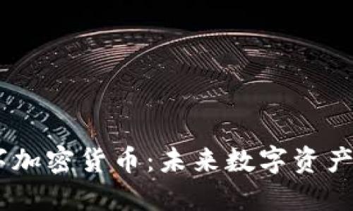 NFTC数字加密货币：未来数字资产的颠覆者