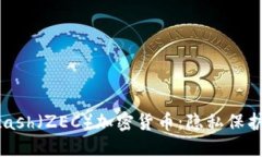 深入了解Zcash（ZEC）加密货币：隐私保护与技术创