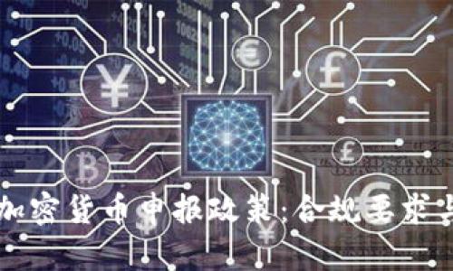 详解欧洲加密货币申报政策：合规要求与实施细则