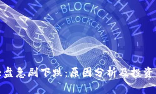 加密货币大盘急剧下跌：原因分析及投资者应对策略