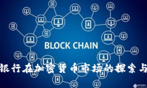 建设银行在加密货币市场的探索与发展