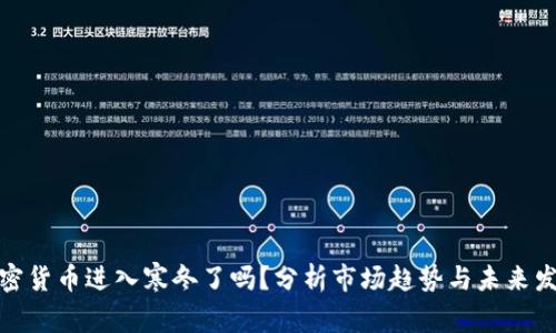 加密货币进入寒冬了吗？分析市场趋势与未来发展